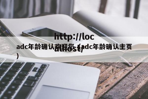 adc年龄确认欢迎您（adc年龄确认主页）