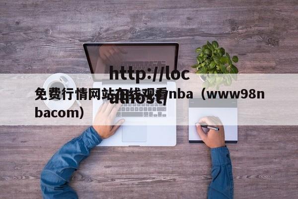 免费行情网站在线观看nba（www98nbacom）