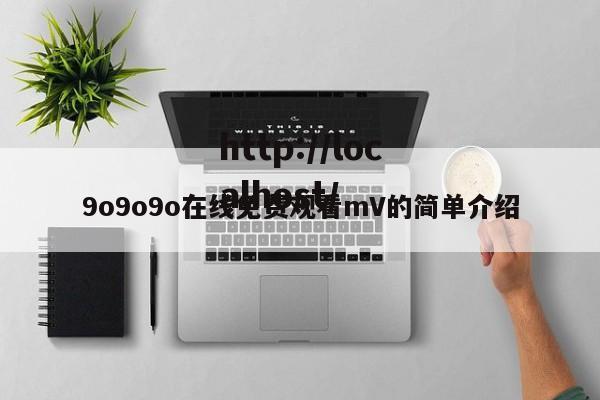 9o9o9o在线免费观看mV的简单介绍