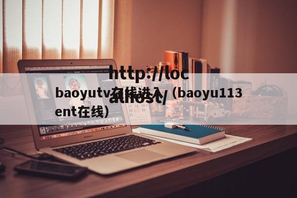baoyutv在线进入（baoyu113ent在线）