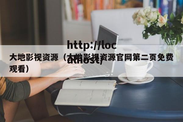 大地影视资源（大地影视资源官网第二页免费观看）