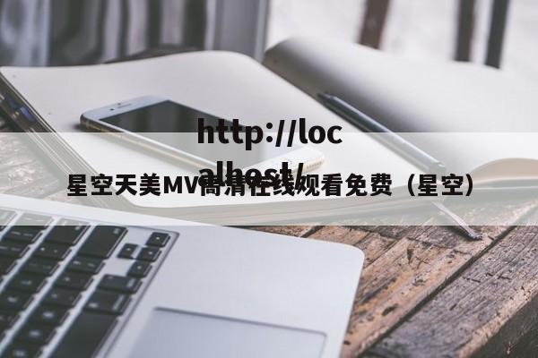 星空天美MV高清在线观看免费（星空）
