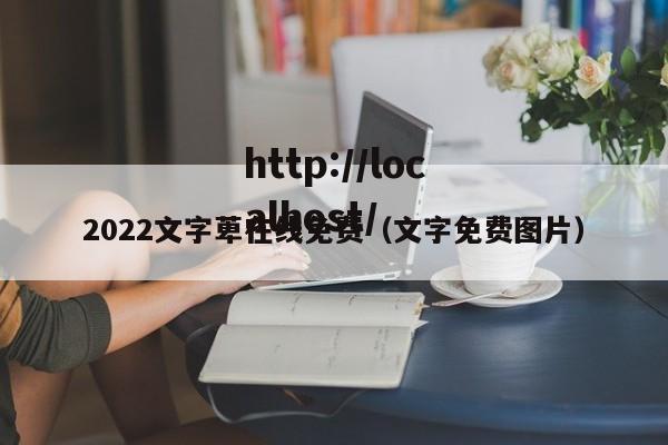 2022文字萆在线免费（文字免费图片）