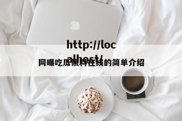 网曝吃瓜黑料在线的简单介绍