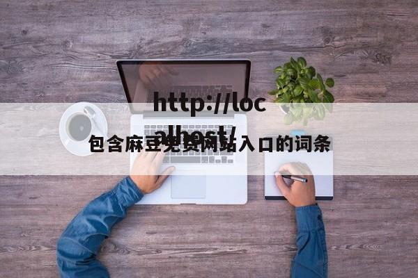 包含麻豆免费网站入口的词条