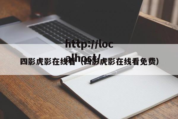四影虎影在线看（四影虎影在线看免费）